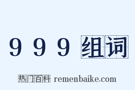 999组词是什么意思的图片